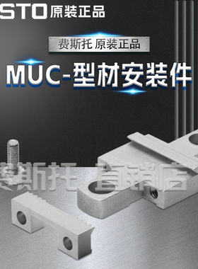 FESTO费斯托全新原装MUC型材安装件MUC-8 526384 MUC-12 526387