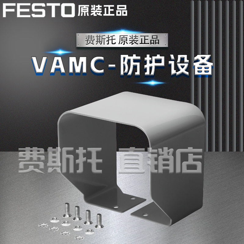 FESTO费斯托VAMC防护设备VAMC-S6-CH VAMC-S6-CS VAMC-B10-C-B-S8