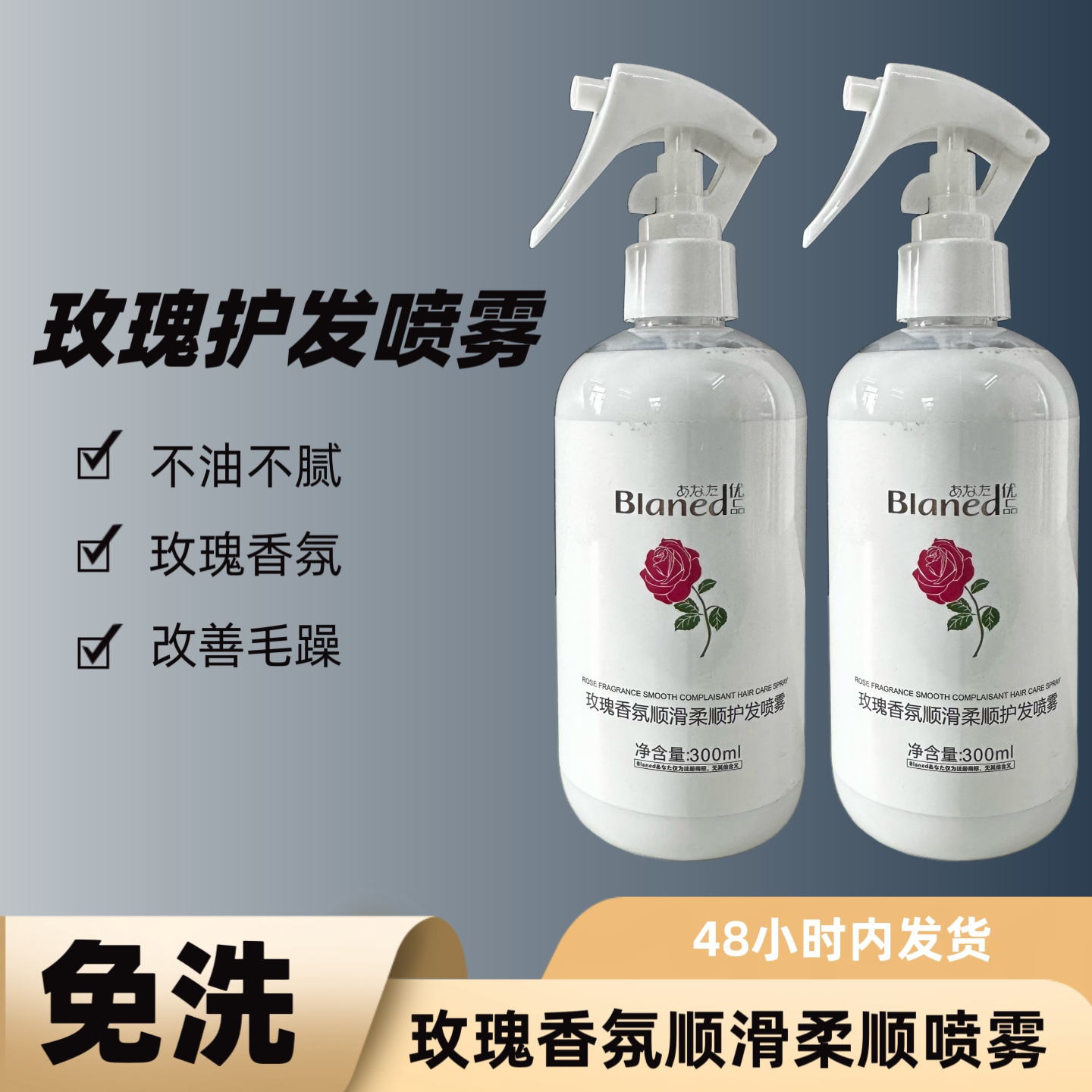 Blaned玫瑰香氛顺滑柔顺修护喷雾免洗营养修复蜜染烫毛躁干枯护理