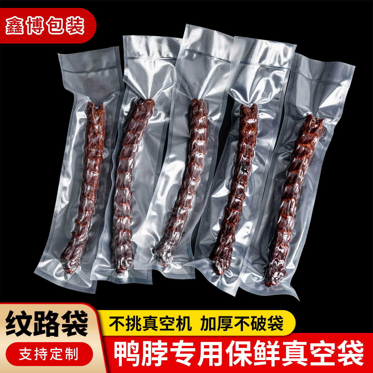鸭脖真空袋保鲜袋食品袋牛肉干真空纹路袋高温蒸煮袋抽真空食品袋