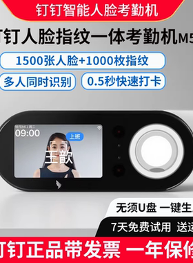 钉钉智能人脸指纹一体考勤机M5F 上下班刷脸识别签到打卡器