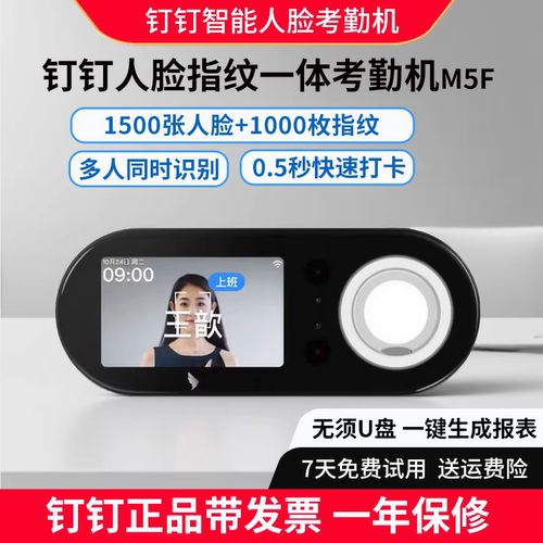 钉钉智能人脸指纹一体考勤机M5F