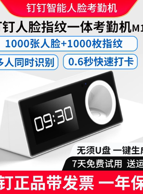 钉钉智能人脸指纹一体考勤机M1F 刷脸识别签到打卡机无线手机管理