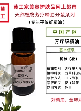 黄工家栀子花芳疗单方精油香薰护肤身体按摩清热香气浓郁天然真品