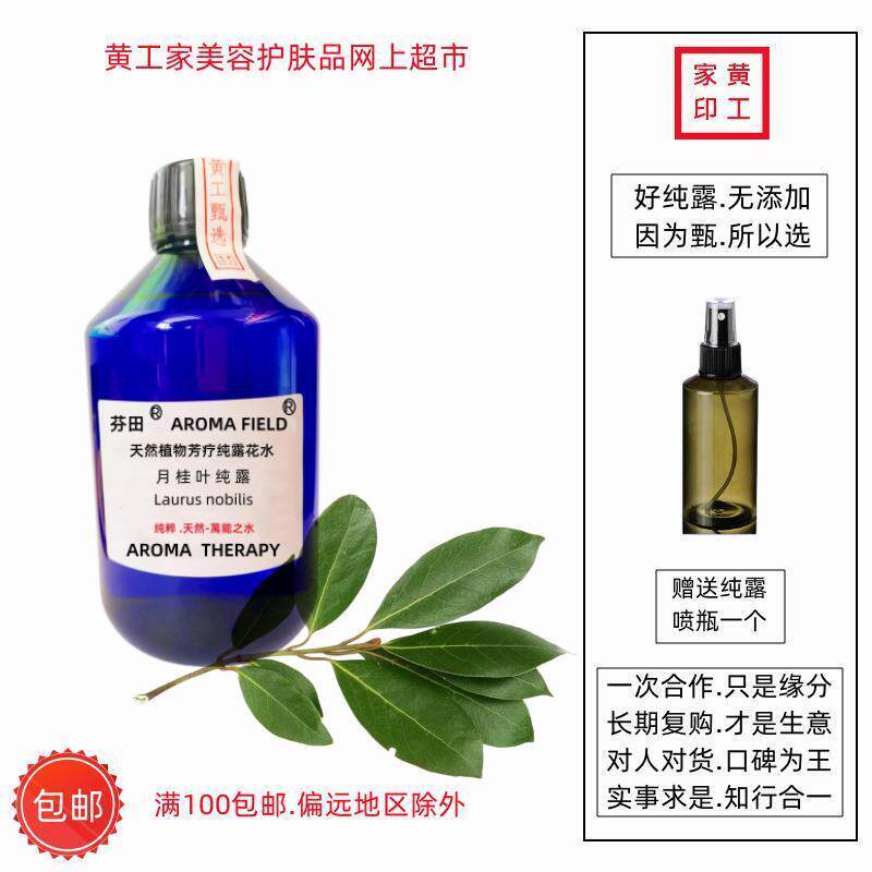 黄工家意大利月桂叶饱和芳疗纯露天然湿敷内服促淋巴循环助消化净