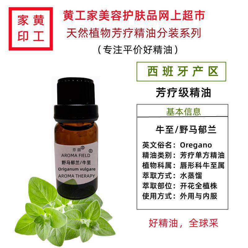 黄工家西班牙野马郁兰牛至植物单方芳疗精油香薰提神醒脑净化肌肉