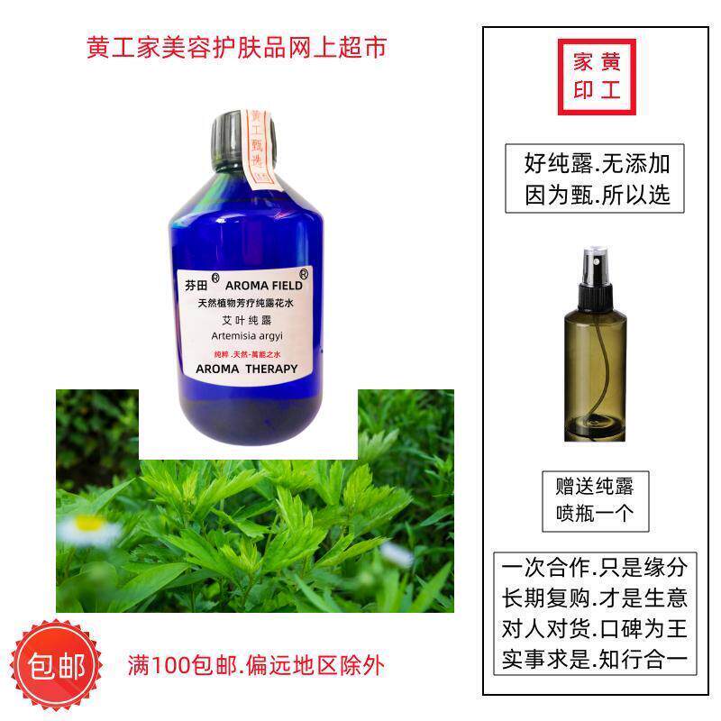 黄工家国产艾叶芳疗饱和纯露天然湿敷喷雾保湿补水提亮肤色增弹性