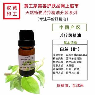 黄工家国货白玉兰叶芳疗单方精油护肤调节油脂宣肺香薰净化空气真