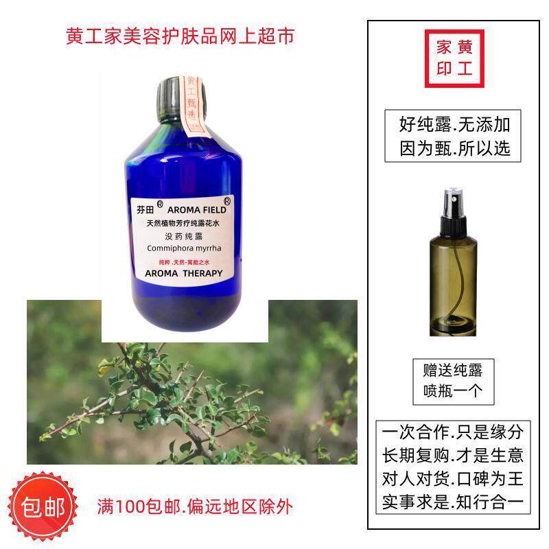 黄工家埃塞俄比亚没药芳疗饱和纯露天然湿敷喷雾舒缓修护滋润痘印