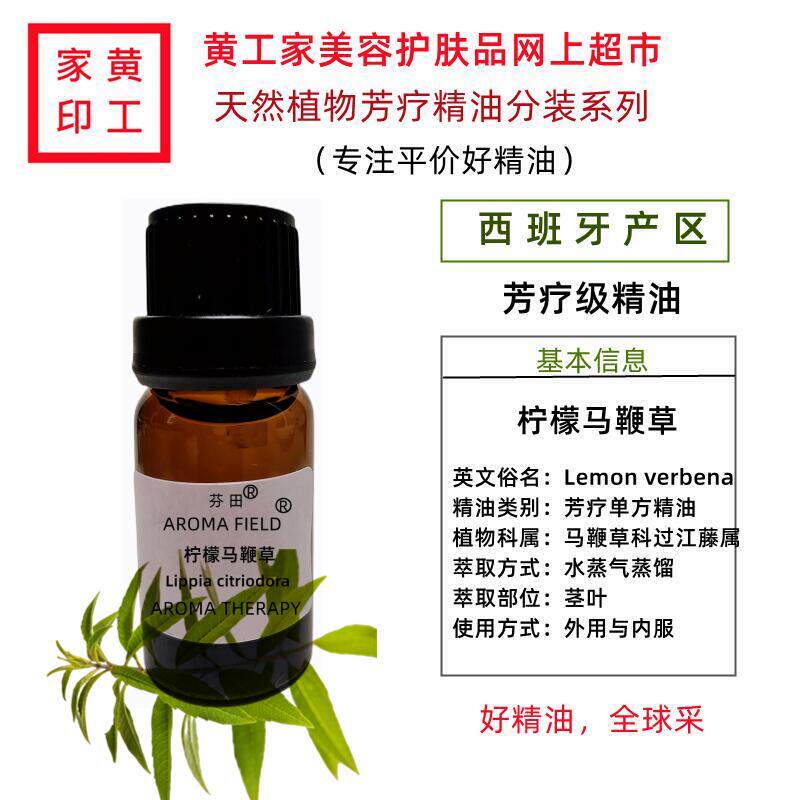 黄工家西班牙柠檬马鞭草单方芳疗精油香薰紧致肌肤调节油脂纯真品