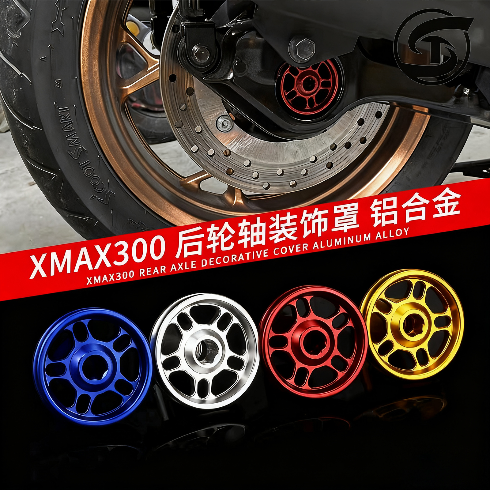 雅马哈XMAX300改装后轮轴装饰盖