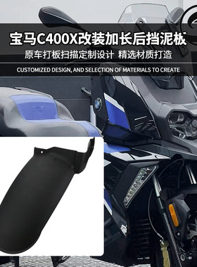适用宝马于20-24款C400X/C400GT无极SR4 MAX350 改装加长挡泥板