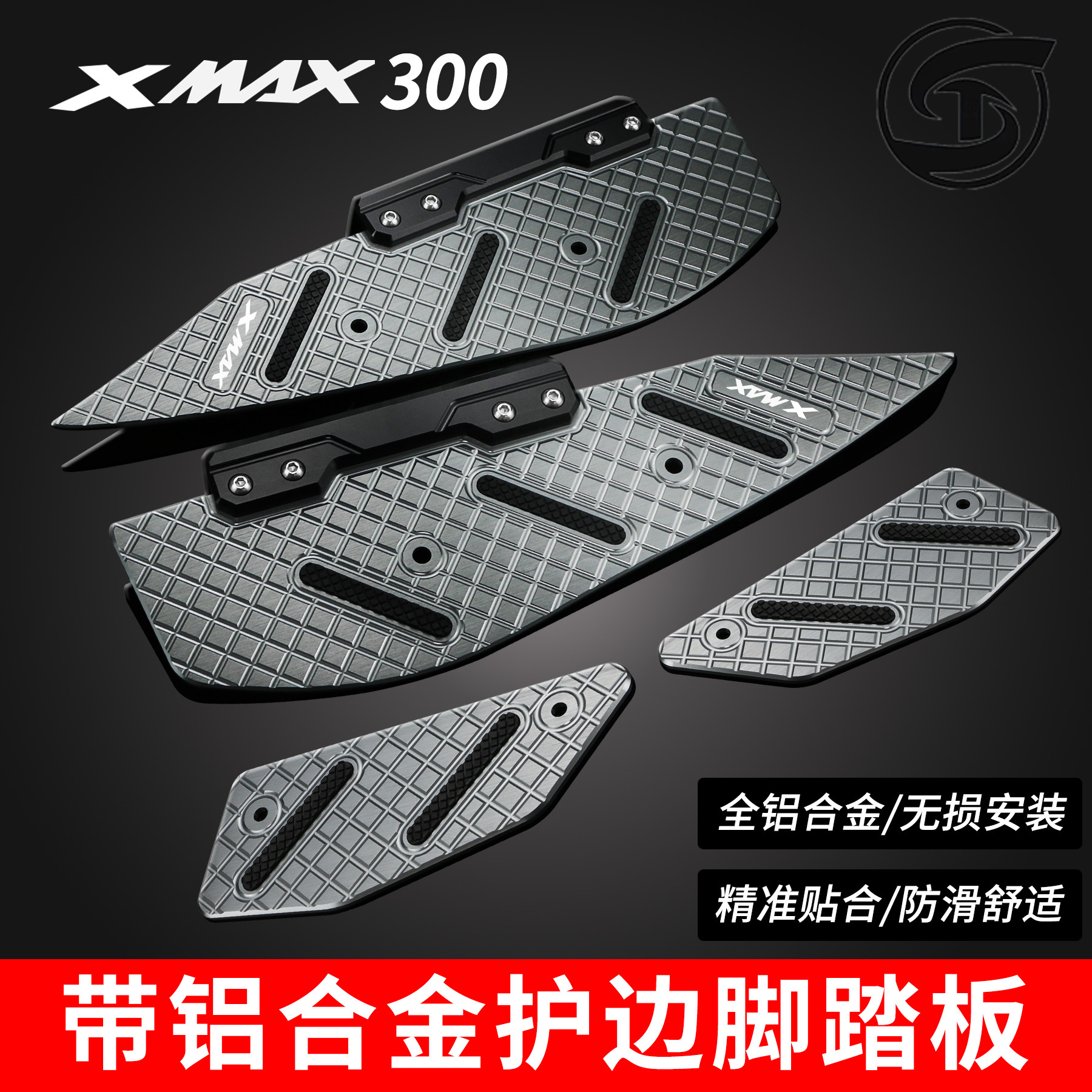 XMAX300改装脚踏板护边防滑脚垫