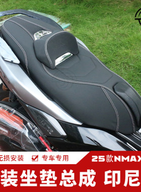 20-26款NMAX155印尼版乳胶坐垫