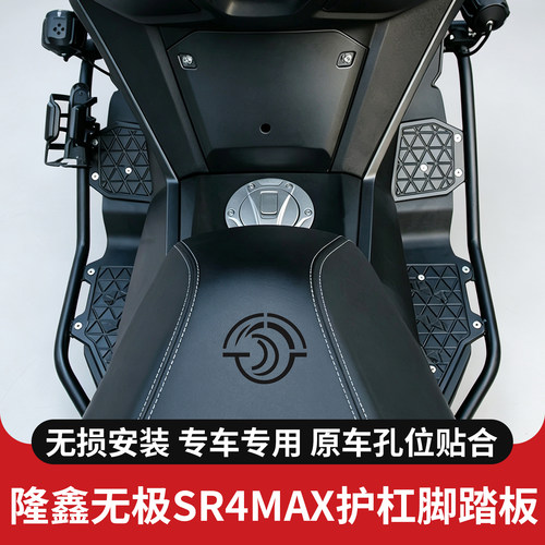 适用隆鑫无极SR4MAX脚踏板保险杠