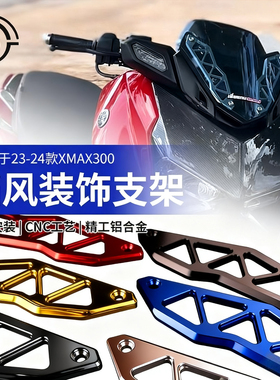 适用于23-24款雅马哈XMAX300前挡风盖板装饰支架竞技挡风内外可装