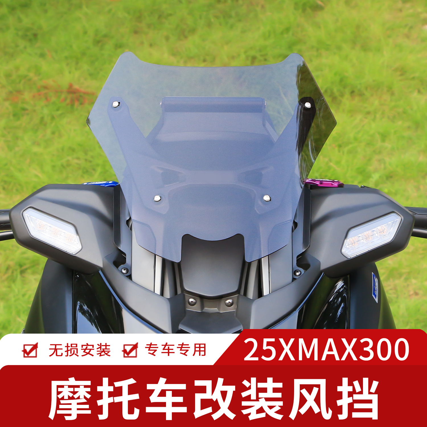 适用25款雅马哈XMAX300竞技风挡