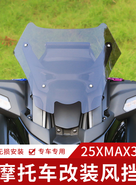 适用25款雅马哈XMAX300改装竞技风挡XMAX前挡风运动挡风加厚防风