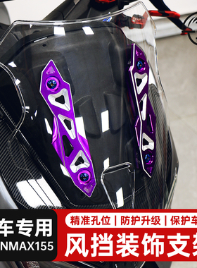 25款NMAX155专用风挡装饰支架紫色摩托车改装前挡风配件玻璃支架