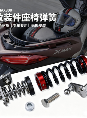 适用于雅马哈17-24年 XMAX300改装座包弹簧坐垫自动升高抬起弹器
