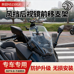 适用本田NS150GX改装风挡后视镜前移支架 可折叠后视镜前移手机架