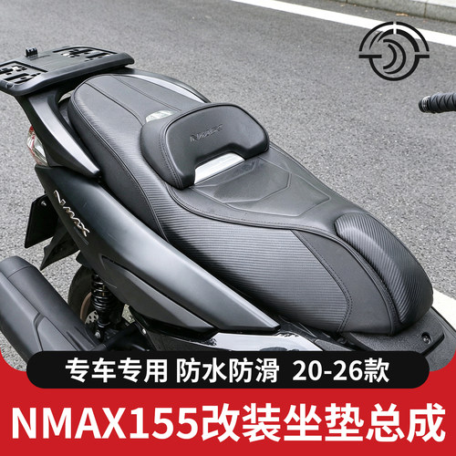 20-25款NMAX155改装防水坐垫总成