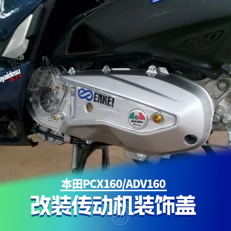 PCX160ADV160改装透明发动机盖