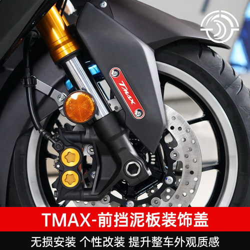 TMAX560改装前挡泥板装饰盖配件