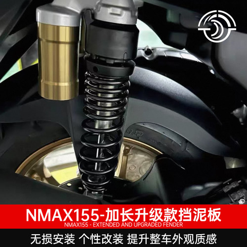 NMAX15526款加长挡泥板防泥沙