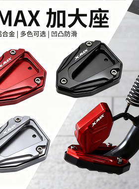 适用雅马哈XMAX300/125/250改装脚边撑脚架加大底座支架加大脚垫