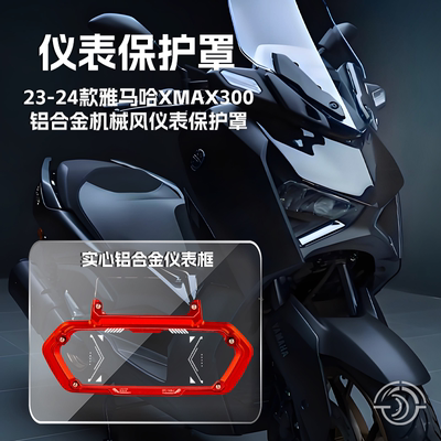 适用XMAX300铝合金仪表保护罩