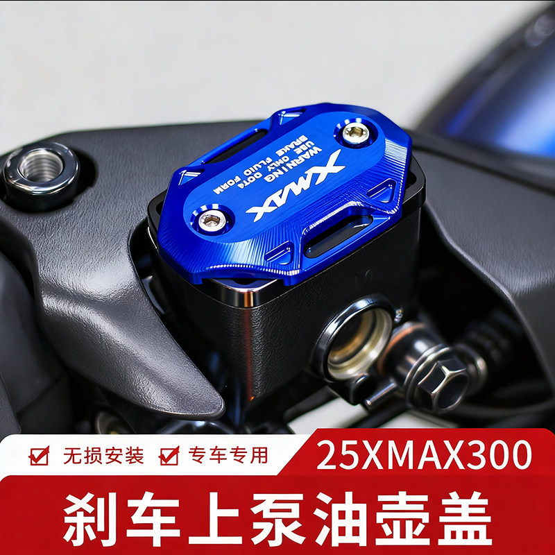 XMAX300改装刹车上泵盖油杯盖子图片