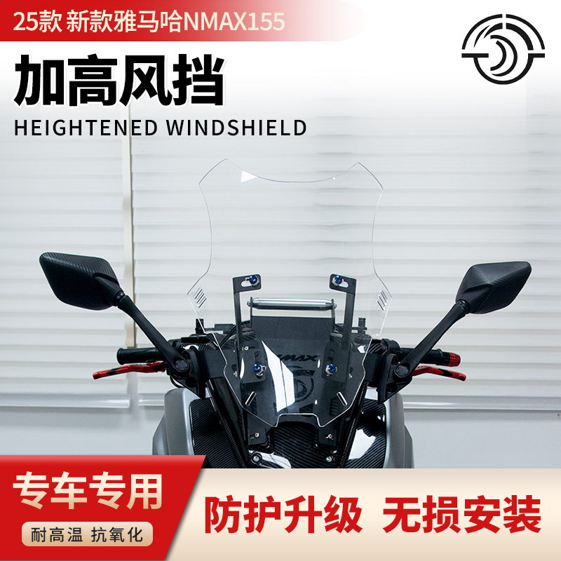 25款NMAX155改裝加高前風擋玻璃