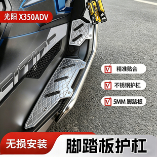 适用光阳X350ADV脚踏板护杠 改装x350不锈钢保险杠铝合金踏板一体