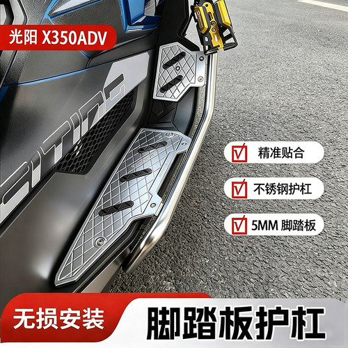 适用光阳X350ADV脚踏板护杠改装
