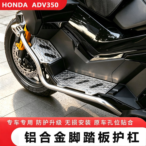 ADV350铝合金脚踏板不锈钢护杠