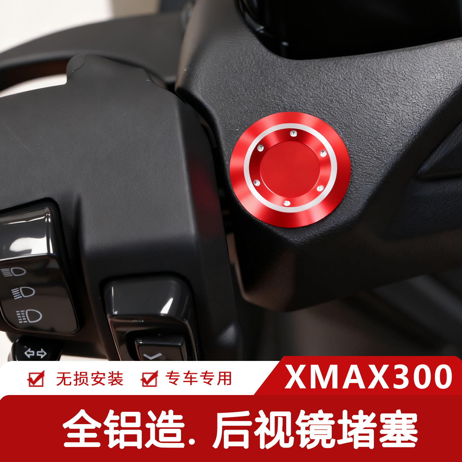 XMAX300后视镜堵头铝合金防水盖