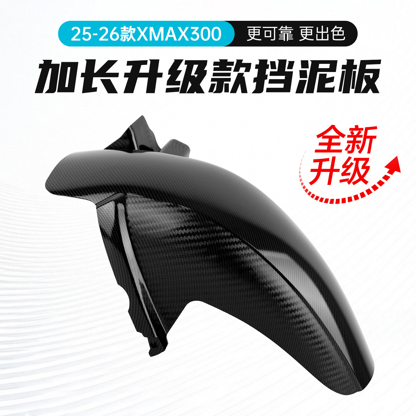 适用雅马哈25-26款XMAX300挡泥板加长升级款水转印纤维摩托车配件