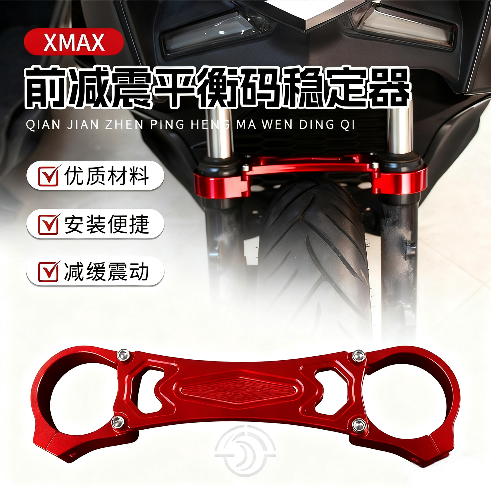适用XMAX300减震器前叉平衡码