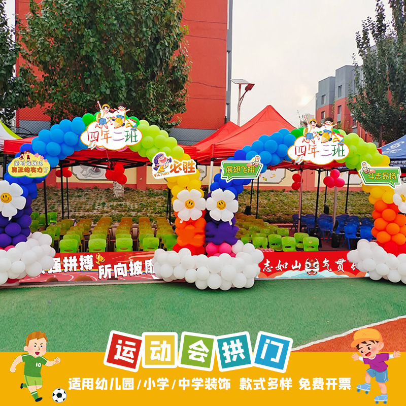 学校运动会幼儿园中小学氛围装饰布置开幕式道具拍照拱门气球套装