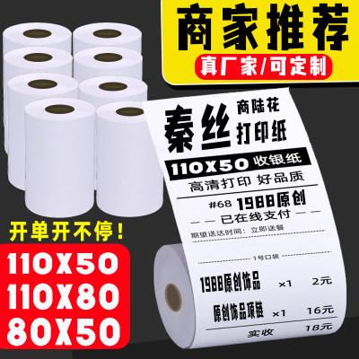 衣科110热敏打印纸多客110x80x50x100秦丝打印机商陆花专用打印纸