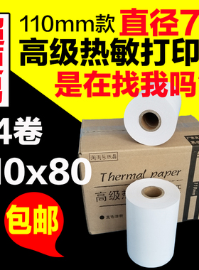 多客110热敏打印纸110x80x50x100秦丝打印机商陆花专用打印纸