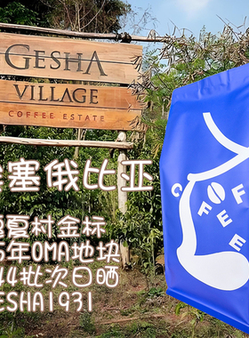 【限时上架】 瑰夏村金标 25年OMA地块 #44日晒瑰夏1931