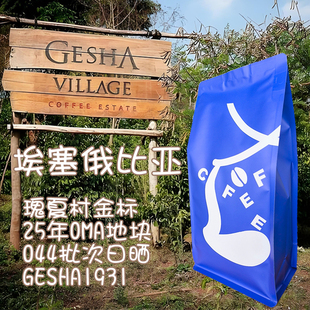 25年OMA地块 瑰夏村金标 44日晒瑰夏1931 限时上架