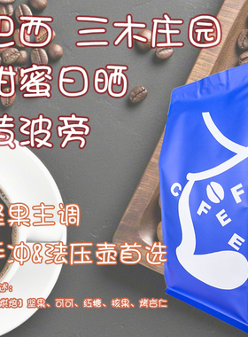 巴西 三木庄园 黄波旁 下单烘焙美式咖啡豆