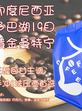 【Leo's Coffee】印尼 苏门答腊 多巴湖 黄金曼特宁19目G1 咖啡豆