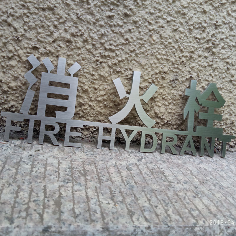 创意消火栓消防栓灭火器标识定制