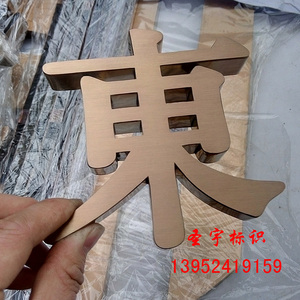 精品拉丝不锈钢字定做钛金仿古铜实心字玫瑰金背发光背景墙广告字