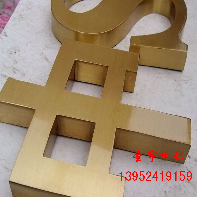 精品黄铜字定制拉丝不锈钢仿古铜字电镀字实心字母立体金属字制作