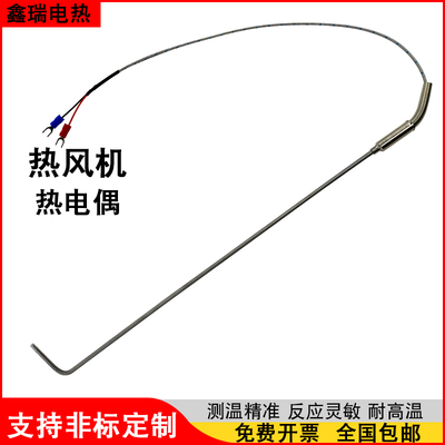 耐高温热电偶热风机压胶机专用
